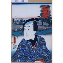 Utagawa Kunisada: 「東海道五十三次之内 舞坂 小町屋宗七」 - Tokyo Metro Library 