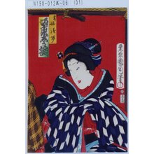 豊原国周: 「登の娘浅茅 坂東しう調」 - 東京都立図書館