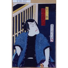 豊原国周: 「いかけの松 尾上菊五郎」 - 東京都立図書館