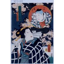 Utagawa Kunisada: 「今昔児手柏 五」「ばんずゐお時」「一子長松」 - Tokyo Metro Library 