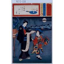 Utagawa Kunisada: 「見立三十六句選」「白井ごん八」「かふろ」 - Tokyo Metro Library 
