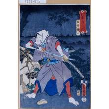 Utagawa Toyokuni III, 歌川豊国〈3〉 (豊国<3>)による浮世絵「「見立やみつくし 真のやみ」「白井権八」」