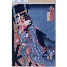 Utagawa Kunisada: 「見立闇尽 恋のやみ」「八百屋お七」 - Tokyo Metro Library 