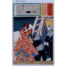Utagawa Kunisada: 「見立三十六句選」「八百屋お七」 - Tokyo Metro Library 