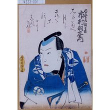 Utagawa Kunisada: 「平野屋徳兵衛 市村羽左衛門」 - Tokyo Metro Library 