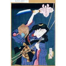 豊原国周: 「見立白浪八景」「原庭の夜雨」「熊坂於長 岩井紫若」 - 東京都立図書館