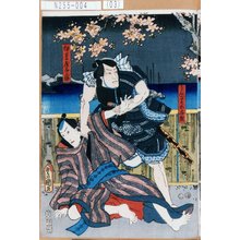 Utagawa Kunisada: 「うんざりの与惣」「伊豆屋与三郎」 - Tokyo Metro Library 