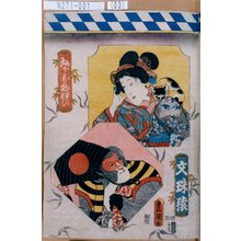 Utagawa Kunisada: 「おさな物狂ひ」「文殊猿」 - Tokyo Metro Library 