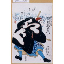 歌川国芳: 「波花の次郎作 中村歌右衛門」 - 東京都立図書館