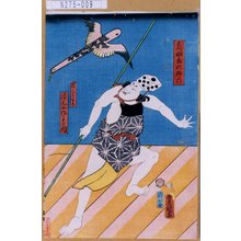 Utagawa Kunisada: 「猿三上るり」「清元所作事之内」「鳥羽画の升六」 - Tokyo Metro Library 