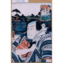 Utagawa Kunisada: 「東海道大磯小田原間」「梅津」「小吾郎兵衛」 - Tokyo Metro Library 