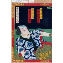 豊原国周: 「魔度六 尾上菊五郎」「慶九郎 坂東彦三郎」 - 東京都立図書館