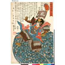 Utagawa Kuniyoshi: 「甲越勇将伝」 「七」「武田家廿四将」「穴山伊豆守信良」 - Tokyo Metro Library 