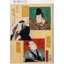 Utagawa Kunisada: 「古今俳優」「甘輝 元祖宗十郎」「定九郎 二代目宗十郎」「大星由良之助 三代目宗十郎」 - Tokyo Metro Library 