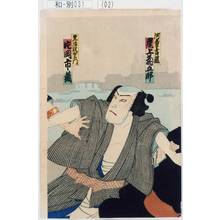 Utagawa Toyosai: 「河童吉蔵 尾上菊五郎」「黒沼段右衛門 片岡市蔵」 - Tokyo Metro Library 