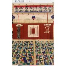 Utagawa Kunisada III: 「新富座本普請落成秋狂言看客群集図」 - Tokyo Metro Library 