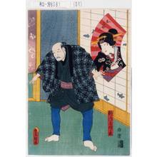 Utagawa Kunisada: 「釣がね屋権兵衛」「おしゆん」 - Tokyo Metro Library 