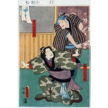 Utagawa Kunisada: 「輪ちがひや八兵衛」「与二郎女房おりさ」 - Tokyo Metro Library 
