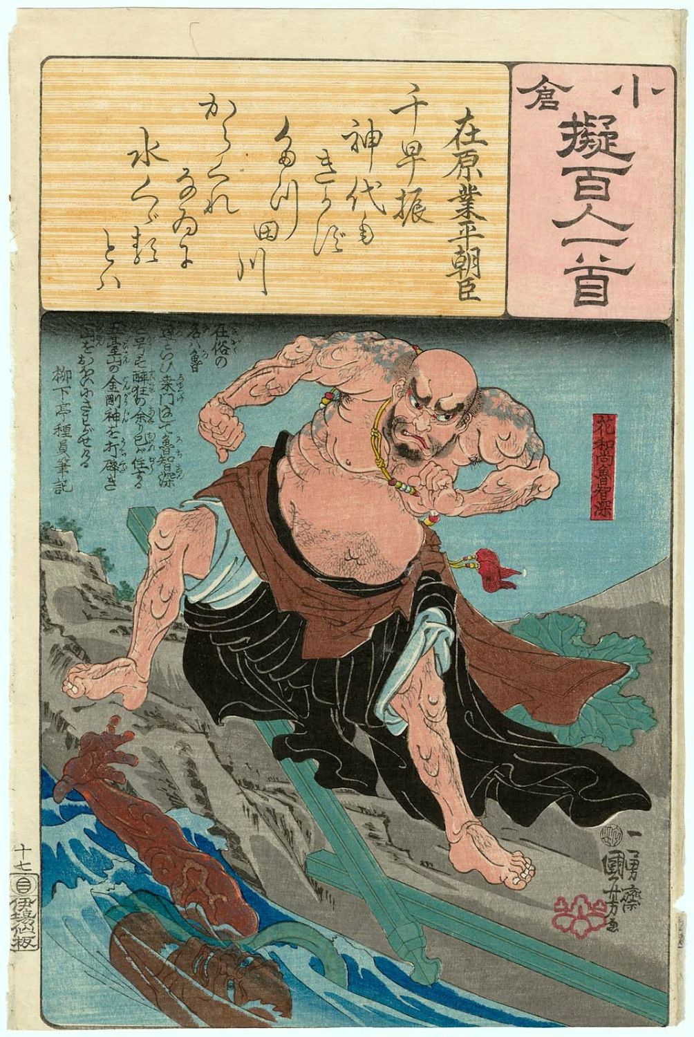 Utagawa Kuniyoshi: 「小倉擬百人一首」 「在原業平朝臣」「花和尚