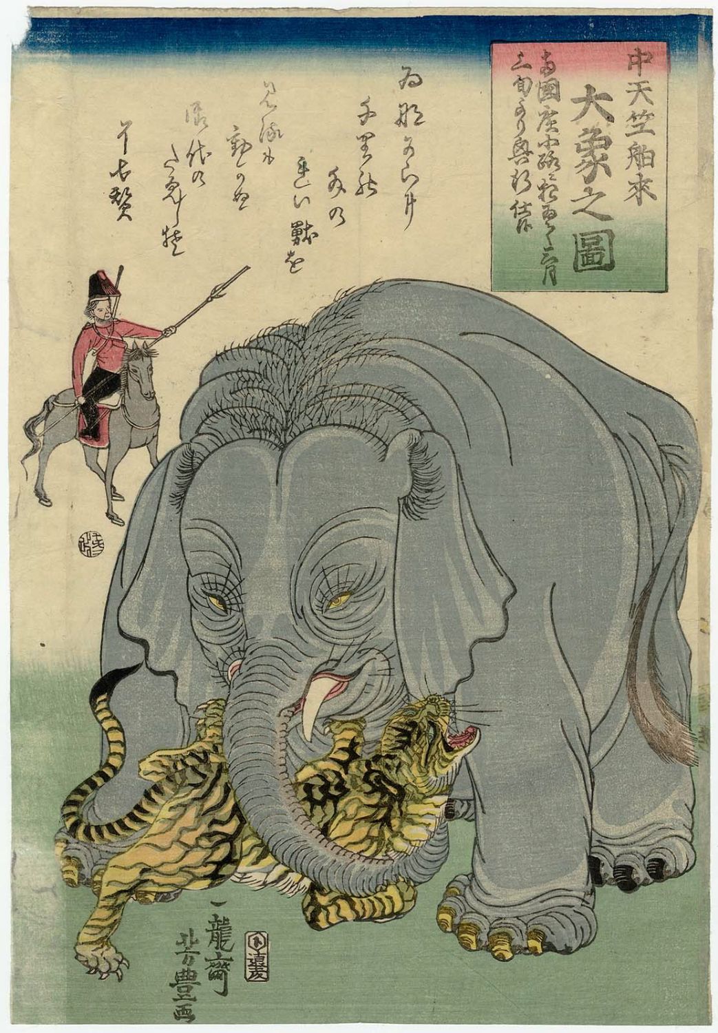 歌川芳豊: The Great Elephant Imported from Central India (Chû 