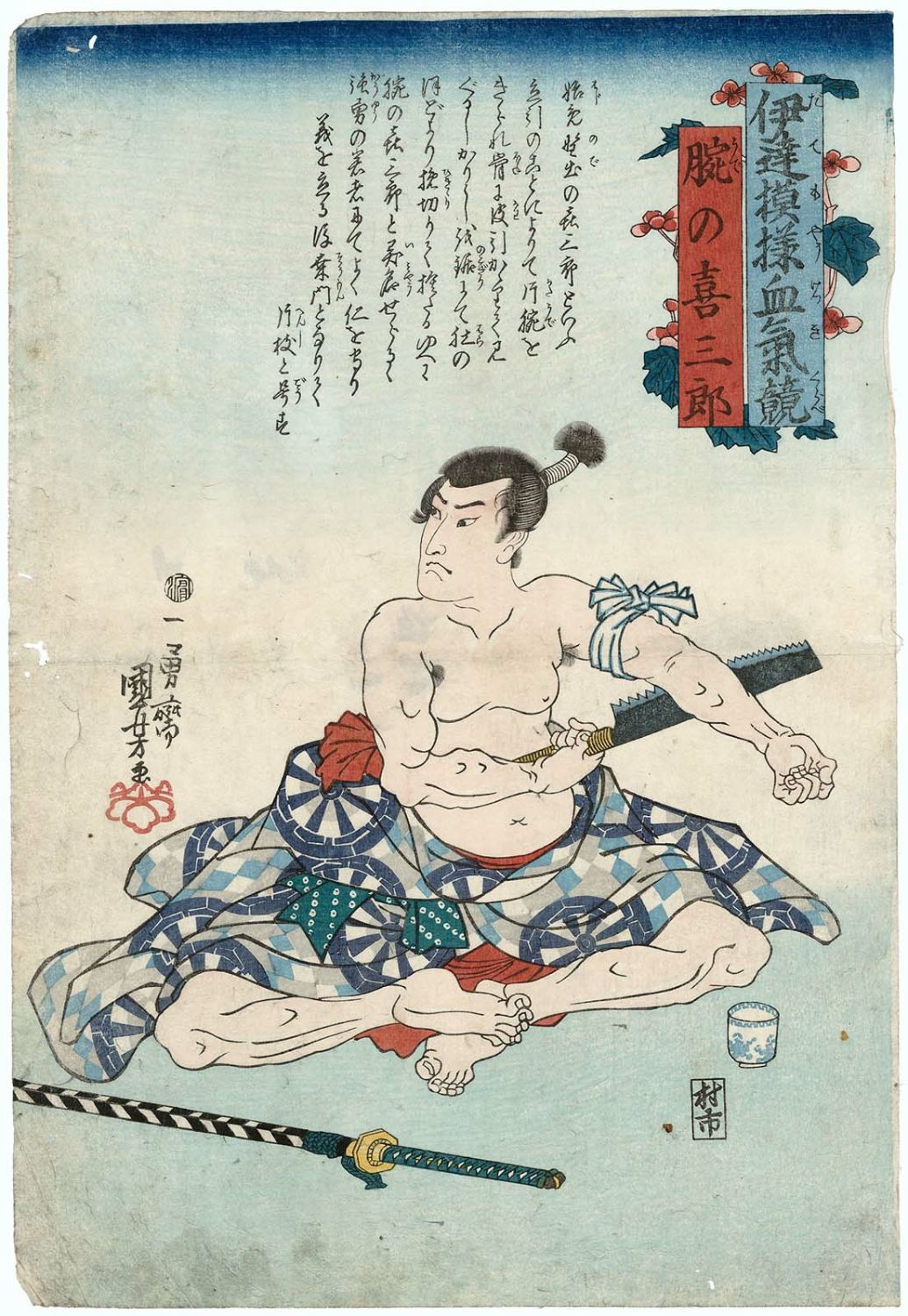 Utagawa Kuniyoshi: Ude no Kisaburo 腕の喜三郎 / Date moyo kekki