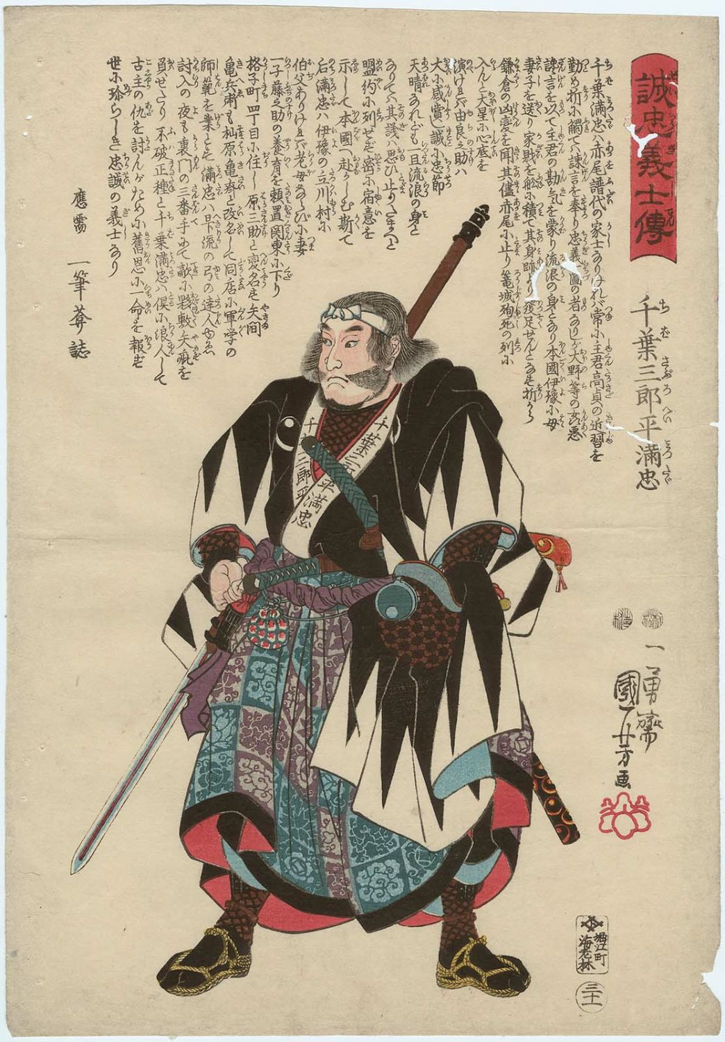 Utagawa Kuniyoshi: No. 31 Chiba Saburohei Mitsutada 千？三郎平 