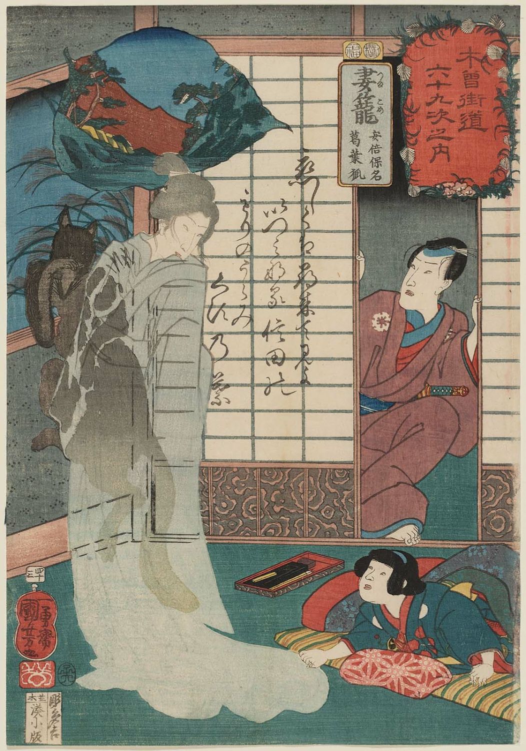 Utagawa Kuniyoshi: 「木曾街道六十九次之内」「四十三」「妻籠安倍保 