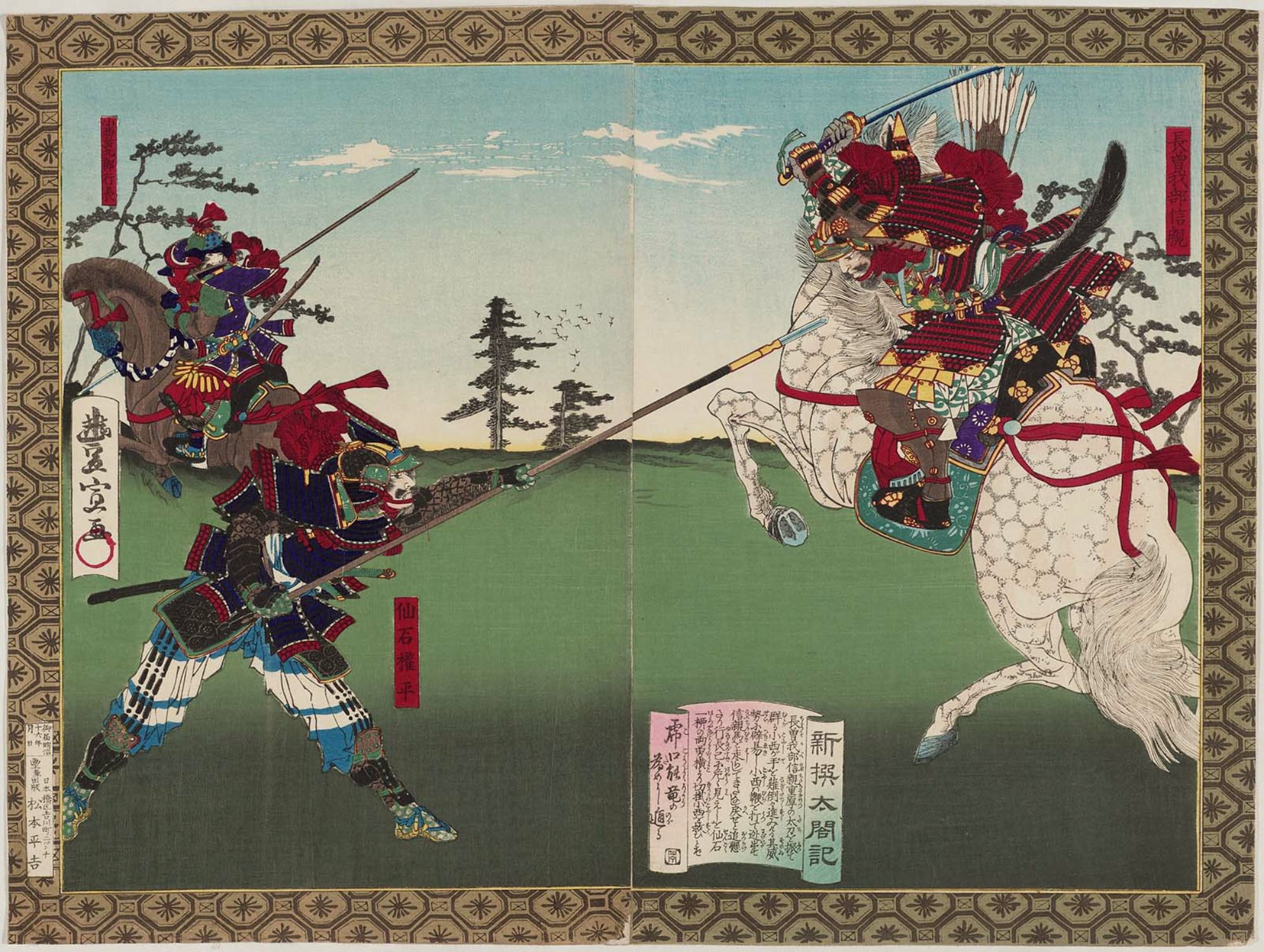 Utagawa Toyonobu: Chosakabé Nobuchika and Sengoku Gonbei, from the 