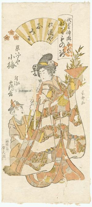 Urakusai Nagahide: Koume of the Kyô Izutsuya as Omiwa of the Sugizakaya and Tsurukichi as an attendant (Tsukisoi), from the series Gion Festival Costume Parade (Gion mikoshi arai nerimono sugata) - Museum of Fine Arts
