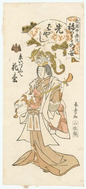 Urakusai Nagahide: Hanamatsu of the Kyô Izutsuya as a Musician (Sakibayashi), from the series Gion Festival Costume Parade (Gion mikoshi arai nerimono sugata) - ボストン美術館
