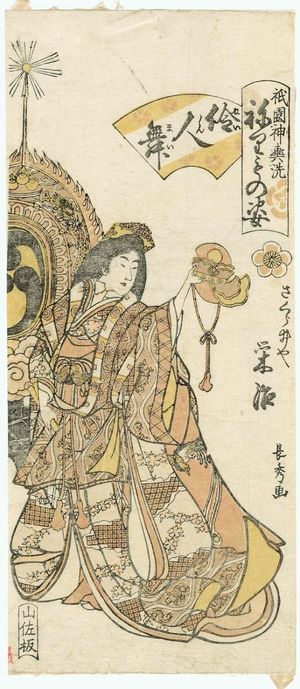 Urakusai Nagahide: Eiji of the Sakuraiya in Dance of the Gagaku Musician (Reijin mai), from the series Gion Festival Costume Parade (Gion mikoshi arai nerimono sugata) - Museum of Fine Arts
