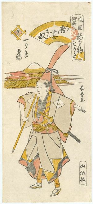Urakusai Nagahide: Tsuru of the Ichiriki as a Daimyô's Servant (Azuma yakko), from the series Gion Festival Costume Parade (Gion mikoshi arai nerimono sugata) - Museum of Fine Arts