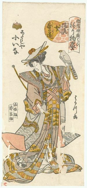 Harukawa Goshichi: Koina of the Atarashiya as a Fashionable Female Falconer (Fûryû onna takajô), from the series Gion Festival Costume Parade (Gion mikoshi arai nerimono sugata) - Museum of Fine Arts