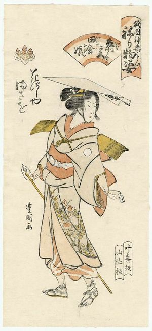 Utagawa Toyokuni I: Masao of the Hanabishiya as a Country Girl on a Pilgrimage to Ise (Ise mairi inaka musume), from the series Gion Festival Costume Parade (Gion mikoshi harai nerimono sugata) - Museum of Fine Arts