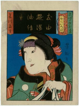Utagawa Yoshitaki: The Syllable Yu: Actor Fujikawa Tomokichi, from the series Seven Calligraphic Models for Each Character in the Kana Syllabary (Nanatsu iroha) - Museum of Fine Arts