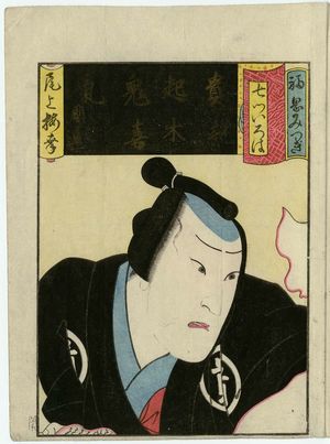 Utagawa Yoshitaki: The Syllable Ki: Actor Onoe Baikô as Fukuoka Mitsugi, from the series Seven Calligraphic Models for Each Character in the Kana Syllabary (Nanatsu iroha) - Museum of Fine Arts
