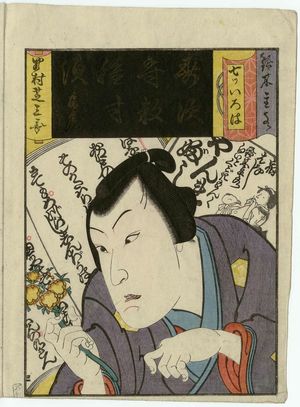 Utagawa Yoshitaki: The Syllable Su: Actor as Suzuki Mondô, from the series Seven Calligraphic Models for Each Character in the Kana Syllabary (Nanatsu iroha) - Museum of Fine Arts