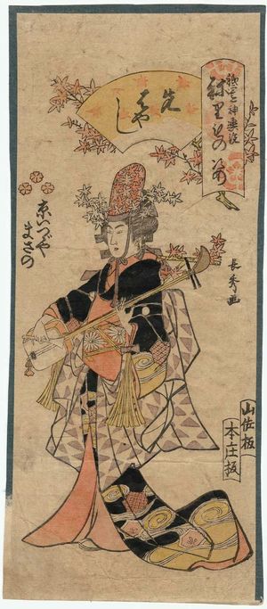 Urakusai Nagahide: Masano of the Kyô Izutsuya as a Musician (Sakibayashi), from the series Gion Festival Costume Parade (Gion mikoshi arai nerimono sugata) - ボストン美術館
