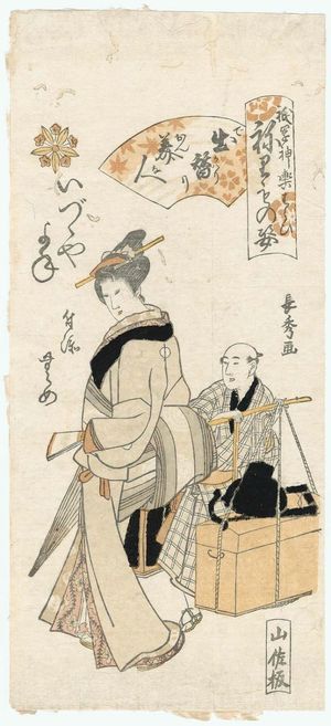 Urakusai Nagahide: Yone of the Izutsuya as a Lady-in-waiting Going Off Duty (Dekawari onna), and Mume as an Attendant (Tsukisoi), from the series Gion Festival Costume Parade (Gion mikoshi harai nerimono sugata) - Museum of Fine Arts