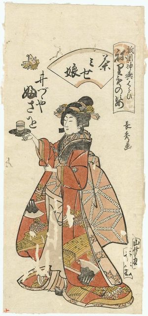 Urakusai Nagahide: Fusao of the Izutsuya as a Tea-shop Girl (Chamise musume), from the series Gion Festival Costume Parade (Gion mikoshi arai nerimono sugata) - ボストン美術館