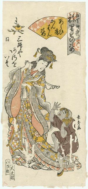 Urakusai Nagahide: Asao and Iso of the Mimasuya as Figures from the Soap Advertisement (Araikô kanban sugata), from the series Gion Festival Costume Parade (Gion mikoshi arai nerimono sugata) - ボストン美術館