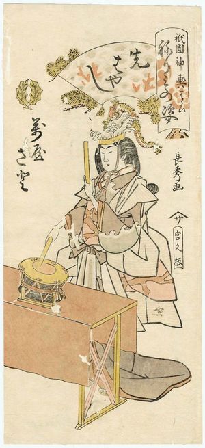 Urakusai Nagahide: Sato of the Yorozuya as a Musician (Sakibayashi), from the series Gion Festival Costume Parade (Gion mikoshi arai nerimono sugata) - ボストン美術館