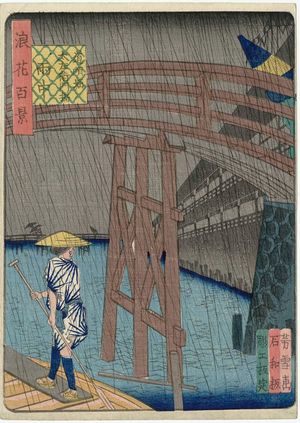 Nansuitei Yoshiyuki: Dôton-bori Canal and Tazaemon-bashi Bridge in the Rain (Dôton-bori Tazaemon-bashi uchû), from the series One Hundred Views of Osaka (Naniwa hyakkei) - Museum of Fine Arts