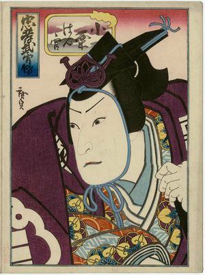 歌川広貞: [Actor Jitsukawa Enzaburô I as] Oguri Hangan, from the series Tales of Loyalty and Heroism (Chûkô buyû den) - ボストン美術館