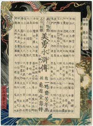 月岡芳年: Title page for the series Sagas of Beauty and Bravery (Biyû Suikoden) - ボストン美術館