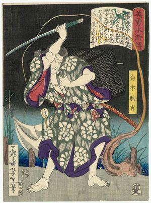 月岡芳年: Shiroki Komakichi, from the series Sagas of Beauty and Bravery (Biyû Suikoden) - ボストン美術館