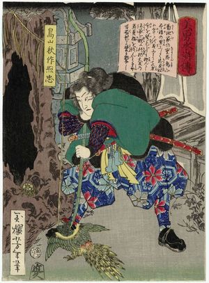月岡芳年: Toriyama Shûsaku Terutada, from the series Sagas of Beauty and Bravery (Biyû Suikoden) - ボストン美術館