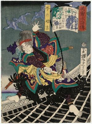 月岡芳年: Yume no Chôkichi, from the series Sagas of Beauty and Bravery (Biyû Suikoden) - ボストン美術館