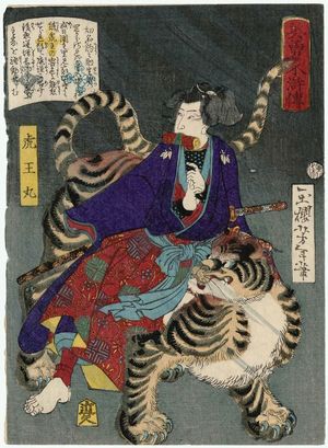 月岡芳年: Toraômaru, from the series Sagas of Beauty and Bravery (Biyû Suikoden) - ボストン美術館