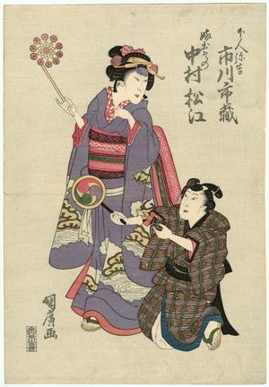 Ganjôsai Kunihiro: Actors Ichikawa Ichizô as the Servant (Genin) Yakichi and Nakamura Matsue as the Bride (Yome) Osono - ボストン美術館